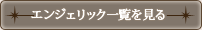 エンジェリック一覧を見る