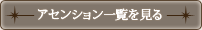 アセンション一覧を見る