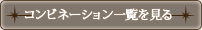 コンビネーション一覧を見る