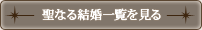 聖なる結婚一覧を見る
