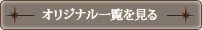 オリジナル一覧を見る