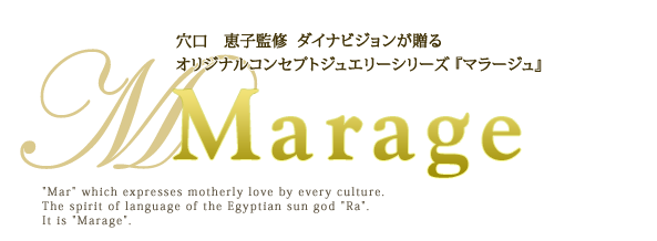 穴口　恵子監修 ダイナビジョンが贈る、オリジナルコンセプトジュエリーシリーズ  マラージュ Marage