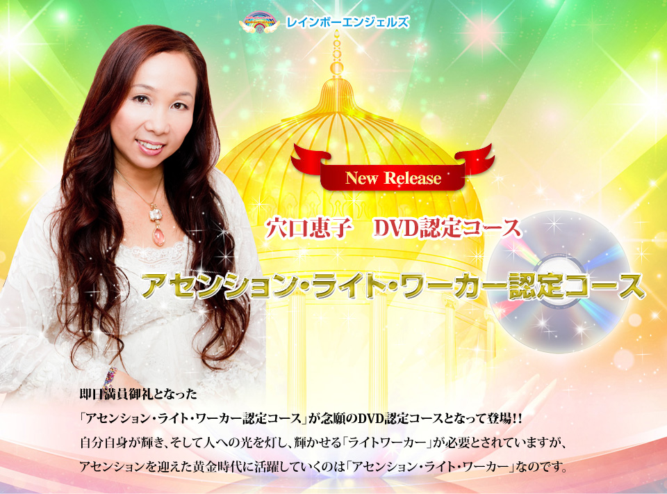 穴口恵子　DVD認定コース アセンション・ライト・ワーカー認定コース　ver.2013 