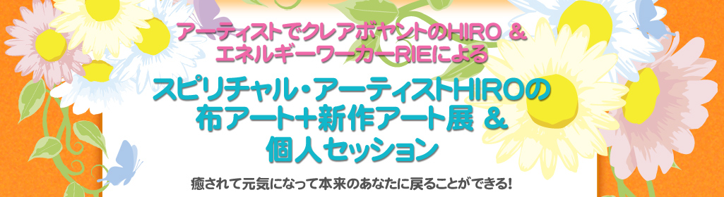 HIRO 「セイクリッド・アロマカード原画展」～アロマの精霊たちからのメッセージ・たくさんの精霊や女神に出会あう～4月1日（金）～6月30日（木）