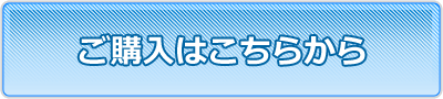 ご購入はこちら