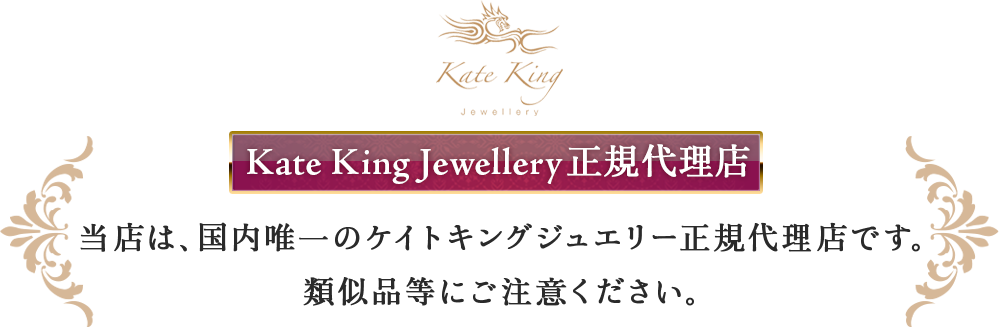 Kate King Jewellery 正規代理店 
当店は、国内唯一のケイトキングジュエリー正規代理店です。類似品等にご注意ください。