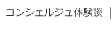 コンシェルジュ体験談