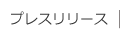 プレスリリース
