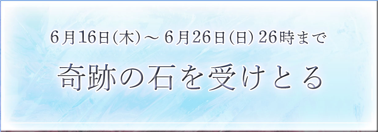 奇跡の石を受け取る