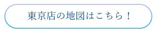 東京店の地図はこちら