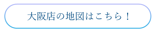 大阪店の地図はこちら