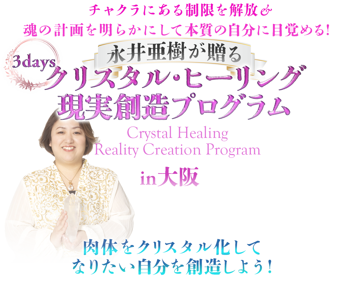 永井亜樹が贈る　クリスタル・アセンション・セミナー