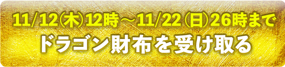 ドラゴン財布を受け取る
