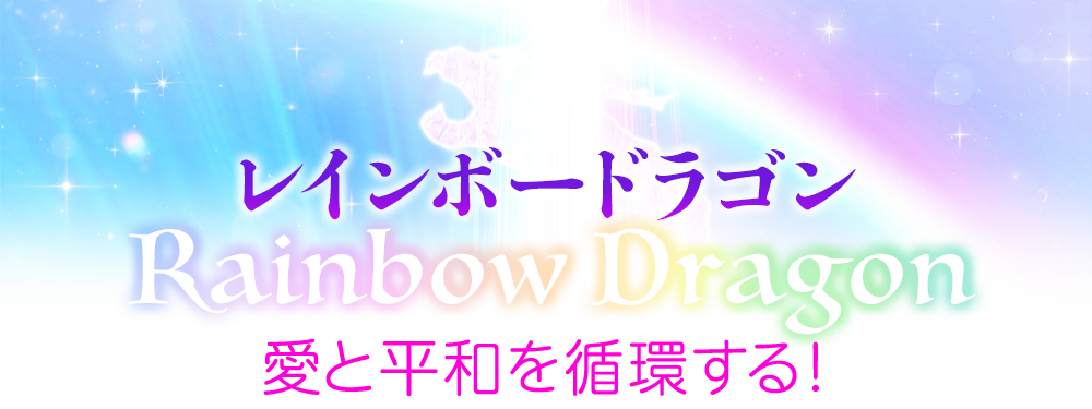 レインボードラゴン