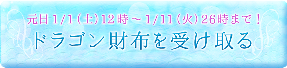 ドラゴン財布を受け取る
