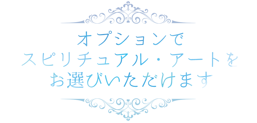オプションで
スピリチュアル・アートを
お選びいただけます
