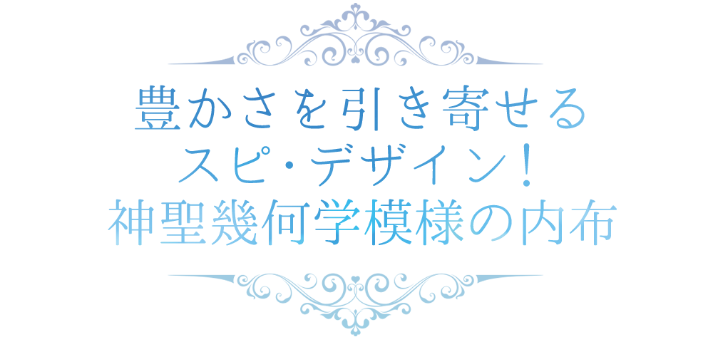 豊かさを引き寄せる
2つのスピ・デザイン
