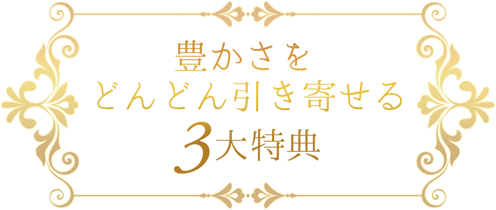 豊かさを引き寄せる
2つのスピ・デザイン
