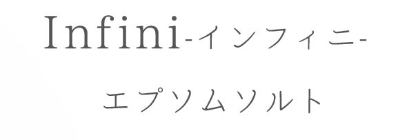 Infini（インフィニ）エプソムソルト