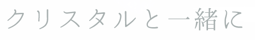 クリスタルと一緒に