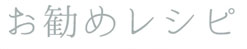 おすすめレシピ