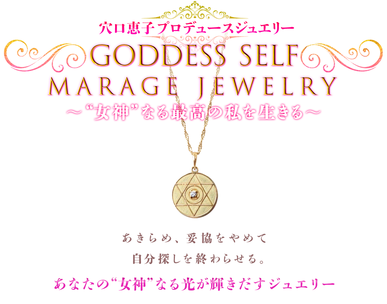 GODDESS SELF Marage Jewelry
  ～“女神”なる最高の私を生きる～