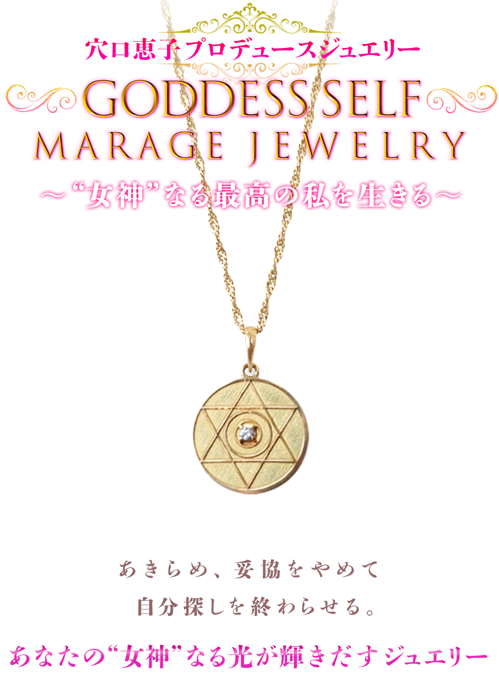GODDESS SELF Marage Jewelry
  ～“女神”なる最高の私を生きる～