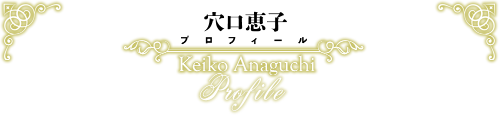 穴口恵子プロフィール