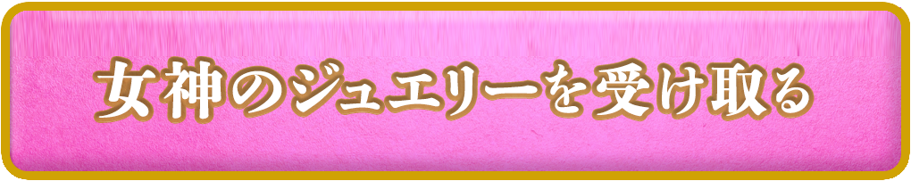女神のジュエリーを受け取る