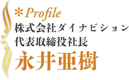 Profile ◉ 永井亜樹