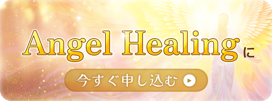 Angel Healingに今すぐ申込む