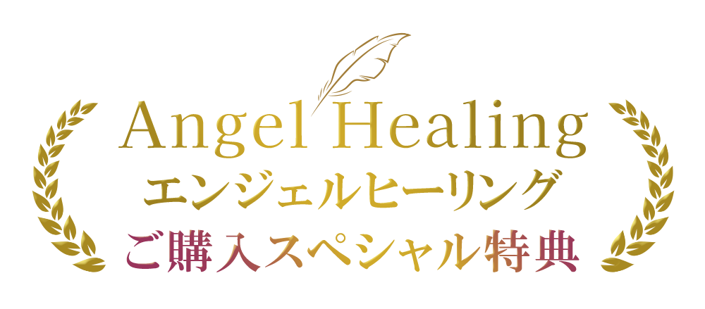 「Angel Healing」エンジェルヒーリング
ご購入スペシャル特典
