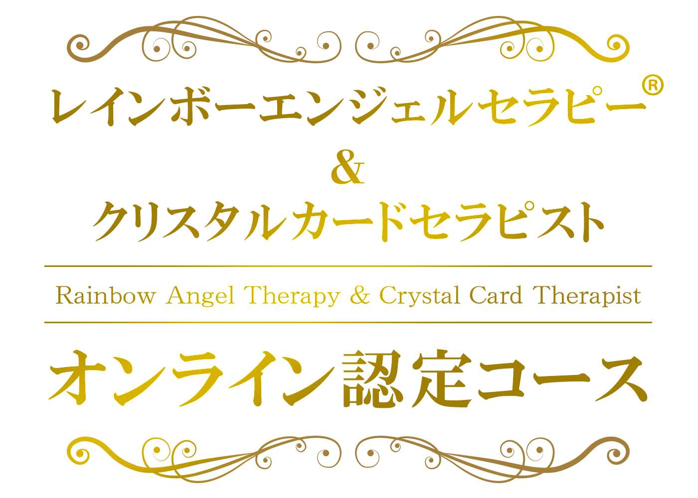 レインボーエンジェルセラピー®︎&クリスタルカードセラピスト
オンライン認定コース