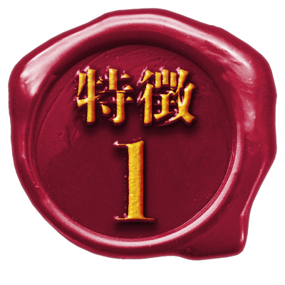 特徴１