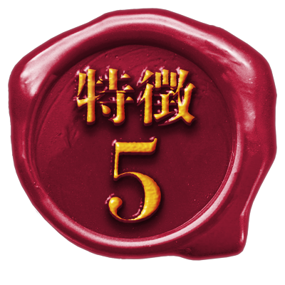 特徴5