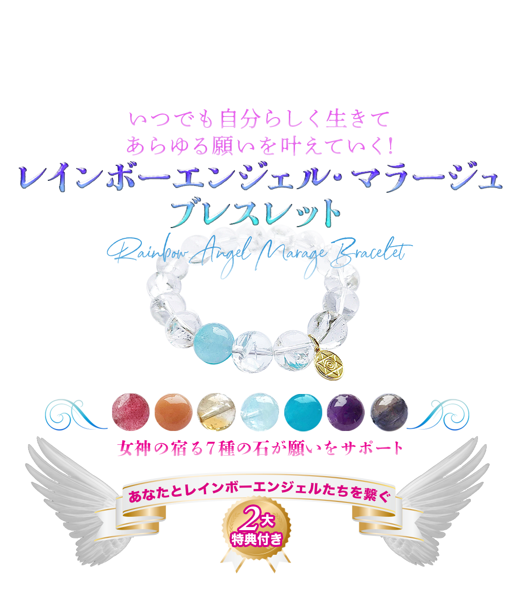 願いを叶えることが得意な
虹の天使たちといつでも繋がる♪
レインボーエンジェルズ・マラージュ・ブレスレット