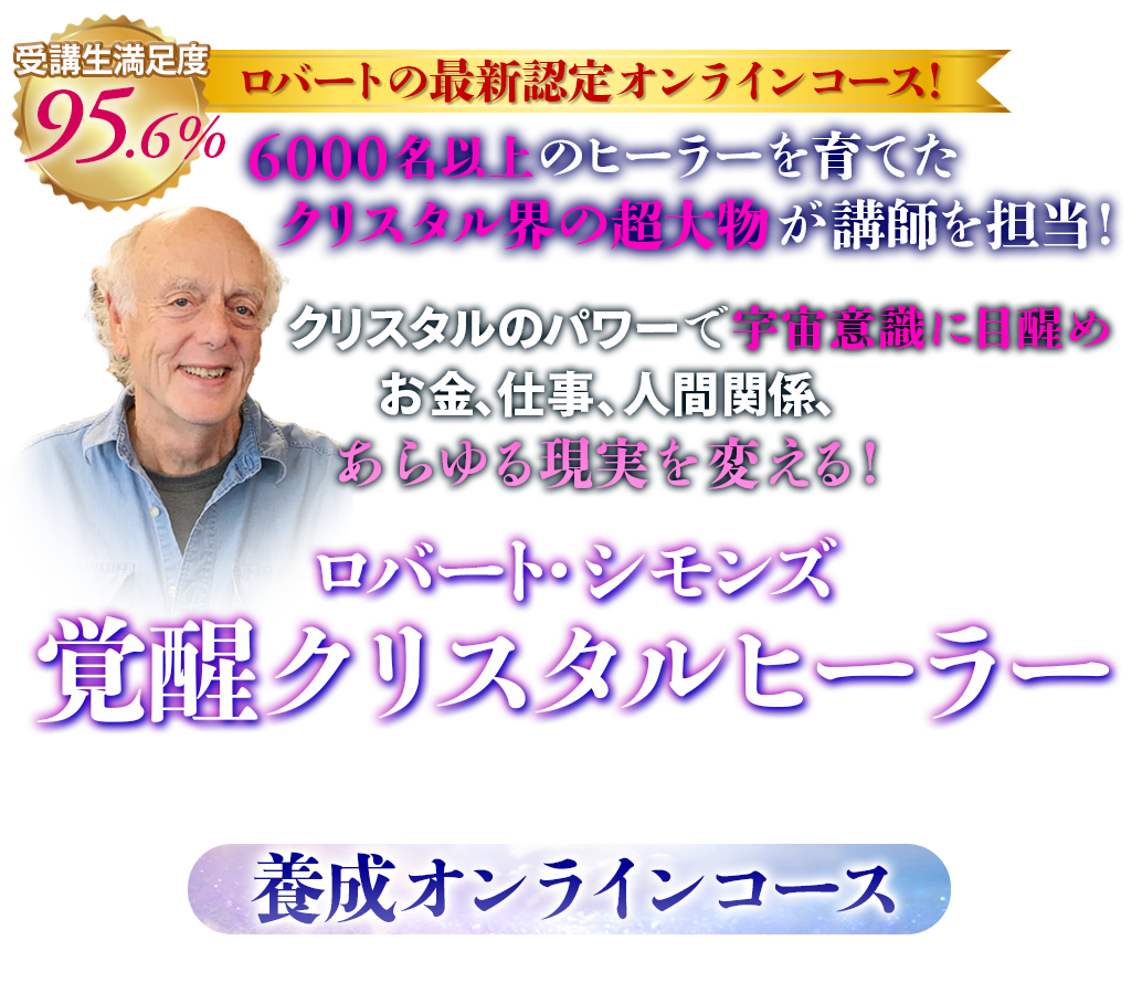 次元を超えるための
目覚めを引き起こす！まずあなた自身が石と繋がりあらゆる制限から自由になってロバート認定クリスタルアクティベーターとなる！ロバート・シモンズオーバー・ザ・ディメンションクリスタルアクティベーター認定プログラム ZOOM開催！全国から参加OK※無期限のアーカイブ配信あり