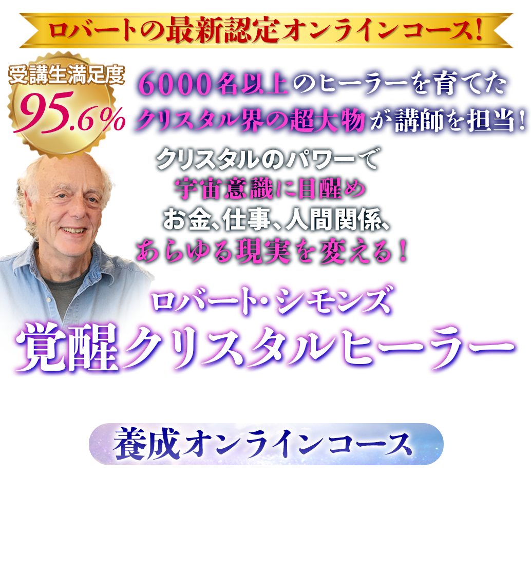 次元を超えるための
目覚めを引き起こす！まずあなた自身が石と繋がりあらゆる制限から自由になってロバート認定クリスタルアクティベーターとなる！ロバート・シモンズオーバー・ザ・ディメンションクリスタルアクティベーター認定プログラム ZOOM開催！全国から参加OK※無期限のアーカイブ配信あり