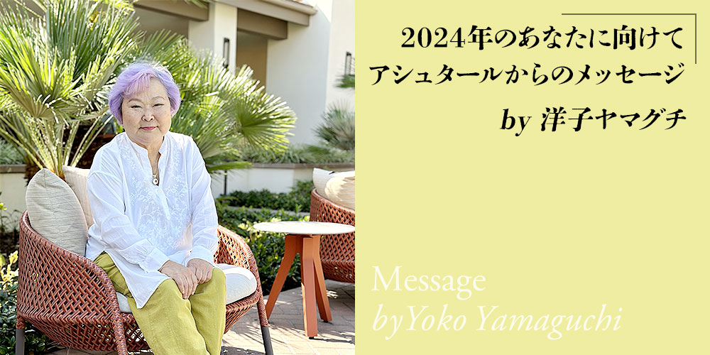 2024年のあなたに向けて
アシュタールからのメッセージ
by 洋子ヤマグチ