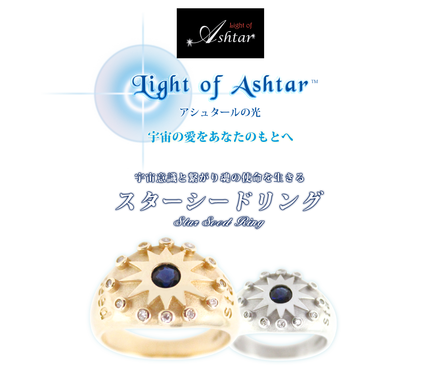 Light of Ashtar • アシュタールジュエリー • クォーツ
