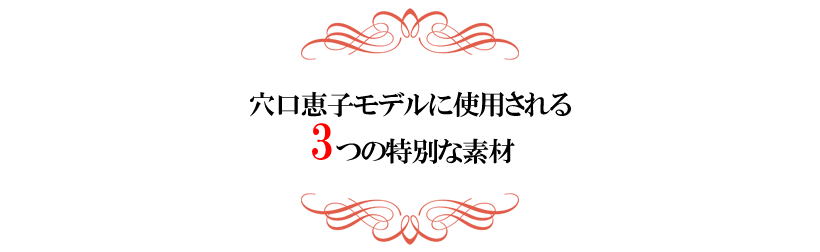 「女神のお財布ベッド」に使用される
3つの特別な素材
