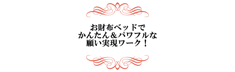 お財布ベッドでかんたん＆パワフルな願いの実現ワーク！
