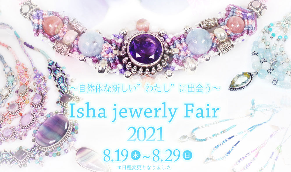 イーシャジュエリーフェア☆Isha Jewelry ～自然体な新しい 