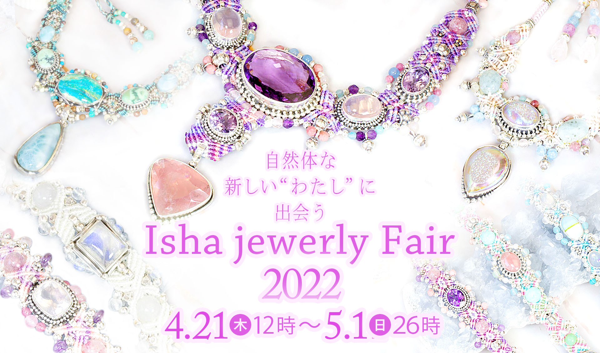 イーシャジュエリーフェア☆Isha Jewelry ～自然体な新しい  