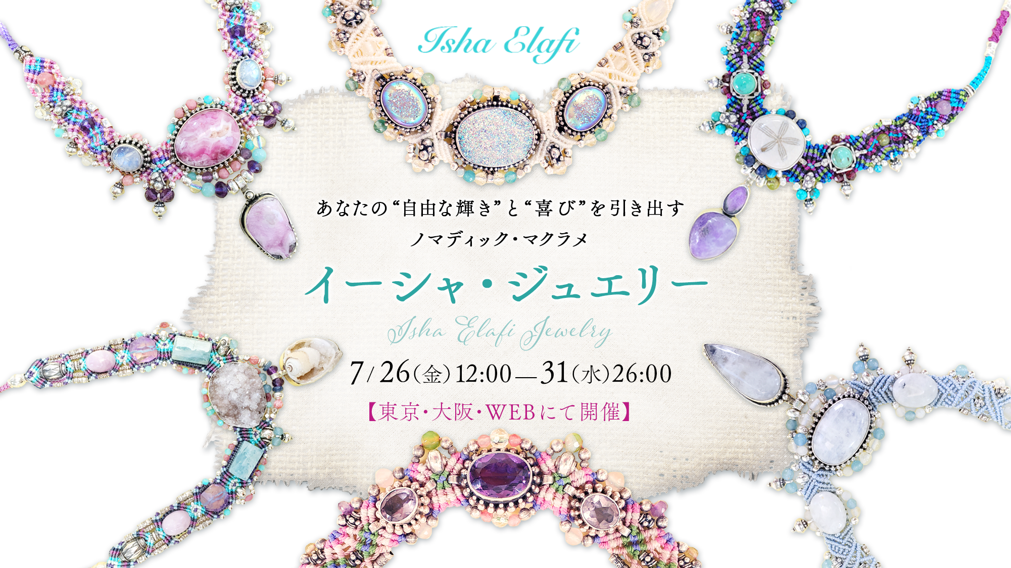 イーシャ・ジュエリー☆あなたの自由な輝きと喜びを引き出す  