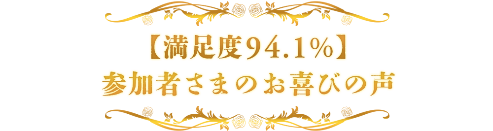 【満足度94.1%】
参加者さまのお喜びの声