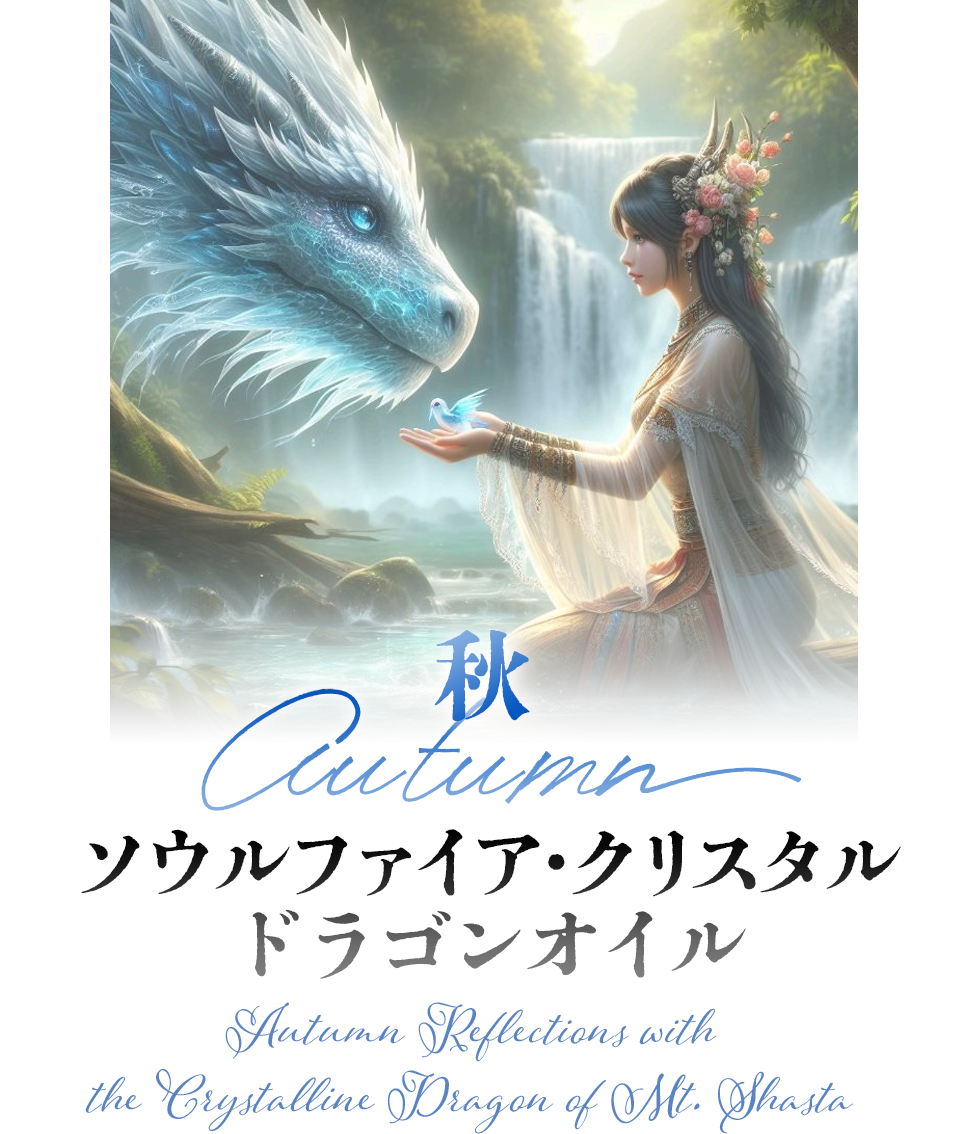 秋 ソウルファイア・クリスタルドラゴンオイル