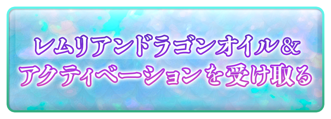 レムリアンドラゴンオイル＆アクティベーションを受け取る
