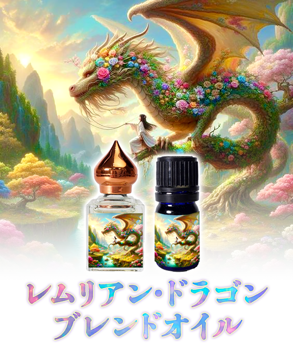 レムリアンドラゴン　ブレンドオイル