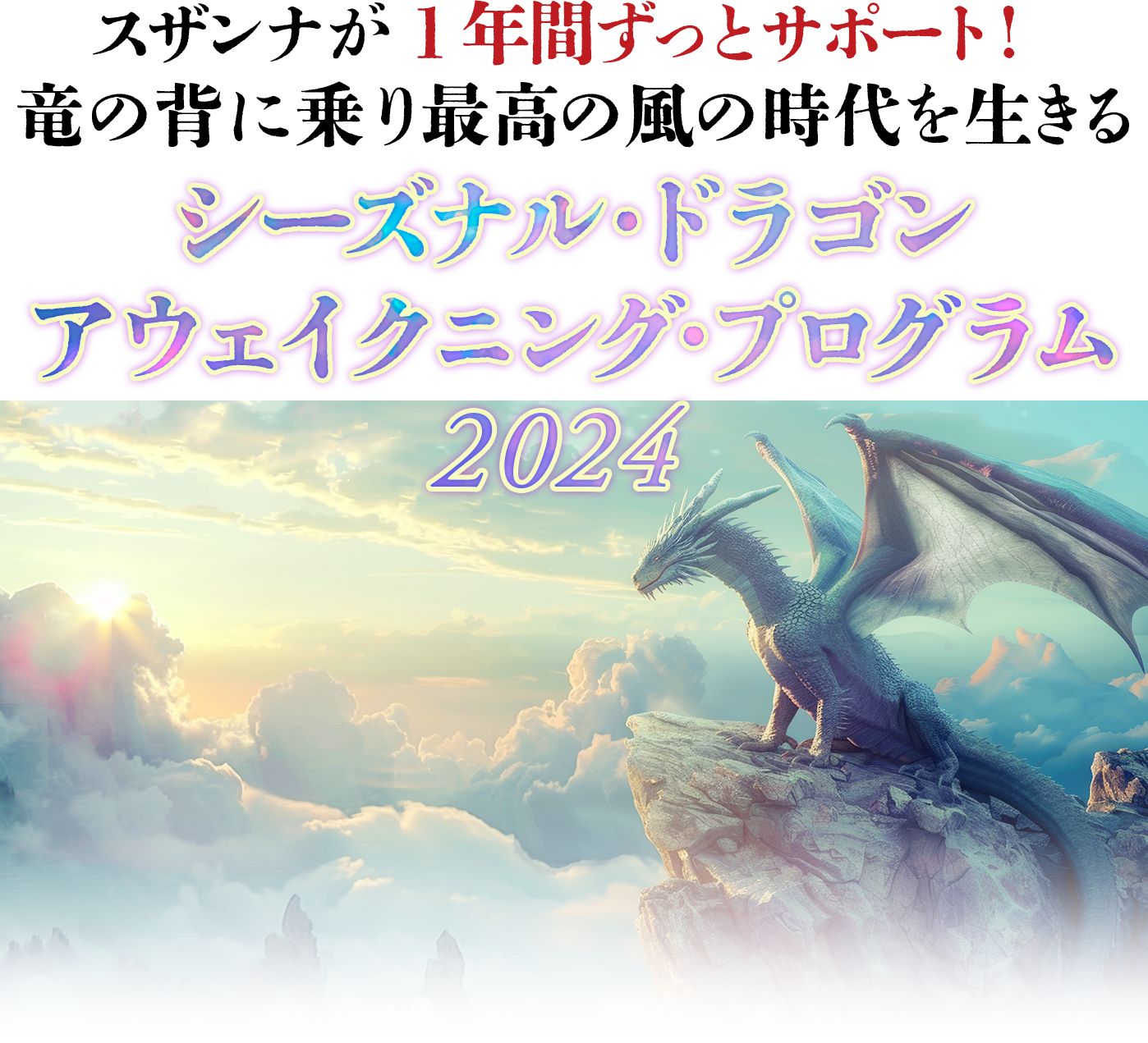 スザンナが1年間ずっとサポート！ 
竜の背に乗り最高の風の時代を生きる シーズナルドラゴン アウェイクニング・プログラム 2024